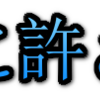 絶対に許さない