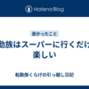 転勤族はスーパーに行くだけで楽しい