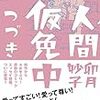 卯月妙子「人間仮免中つづき」 加藤さんの書棚をチラ見する