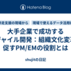 大手企業で成功するアジャイル開発：組織文化変革を促すPM/EMの役割とは