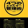 頑張っているのに良い成果が出ないときの解決法@『4つのエネルギー管理術』