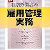 浅井隆・西頭英明・鈴木雄介『最新有期労働者の雇用管理実務』