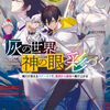 読書感想：灰の世界は神の眼で彩づく 1　～俺だけ見えるステータスで、最弱から最強へ駆け上がる～