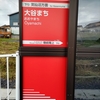 気仙沼線：大谷まち駅／2022年開業