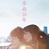 余命10年
