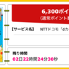 【ハピタス】NTTドコモ dカードが期間限定6,300pt(6,300円)！  さらに最大8,000円分のプレゼントも! 初年度年会費無料! ショッピング条件なし! 