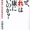 『なぜ、「これ」は健康にいいのか？』
