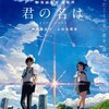 『君の名は。』＠ミッドランドスクエアシネマ（11:35〜）