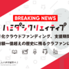 【速報】ハミダシクリエイティブ アニメ化クラウドファンディング、支援期間終了。総額一億超えの歴史に残るクラファンに。