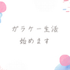 ガラケー生活、始めます