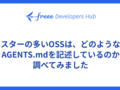 スターの多いOSSは、どのようなAGENTS.mdを記述しているのか調べてみました