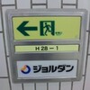 ホワイティ梅田にジョルダンの社名広告、とか 2010/08/09 01:15