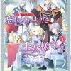【ラノベレビュー】3度目の人生は、忘れ去られていた王女様でした 1【雪 】