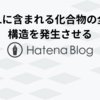 DELに含まれる化合物の全体構造を発生させる