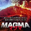 「マグマ」（Magma: Volcanic Disaster）の「地・球・沸・騰」にはやられた