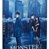 映画「モンスターズ」　MONSTERZ