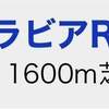 10/8と10/9の重賞予想&結果