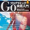 「Goプログラミング実践入門」の写経がとてもいい勉強になった