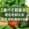 【老化対策】手軽に摂れるおすすめ食材１０選！