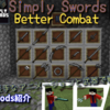 戦闘のような大きな問題は楽しくかっこよくｾ○ｼｰであるべきだ。「BetterCombat」「SimplySwords」解説。ド派手に戦え！【mods】