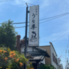 開店前から並ぶ掛川の鰻屋 「うな専」に行ってきた