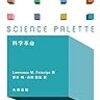  涜書：Lawrence M. Principe『科学革命』