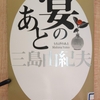 『宴のあと』 by　三島由紀夫