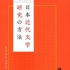 第81話 Fictionは研究方法も様々 ｢ハンドブック 日本近代文学研究の方法｣日本近代文学会編(ひつじ書房) 