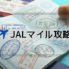 JALマイルの貯め方5選【陸マイラー】