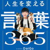 メンタリストDaiGoの人生を変える言葉365