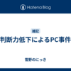 判断力低下によるPC事件