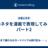 面白ネタを漫画で表現してみます　パート2