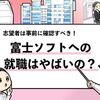 【富士ソフトはやばい？】入社前に絶対に知るべき実態を調査！