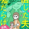 【ネタバレ感想】結末にスカッと！「信じた夫は嘘だらけ 浮気・ワンオペ・DV…地獄の結婚生活を終わらせます」