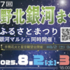 「第37回大野北銀河まつり」8/2・3 開催！（2025/7/19）