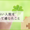 【川崎病】無事に退院｜付き添い入院を経験して感じたこと