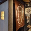 【ディナー】やっぱりここの焼き鳥は旨い【侘家古暦堂】