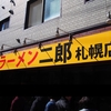 ラーメン二郎 札幌店