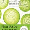 「世界でいちばん素敵な微生物の教室」
