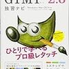 GIMP 2.10 リリース