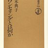 カウンセリングとは何か　平木典子 著