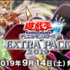 「EXTRA PACK 2019」Part.12（全リスト＆開封結果編）