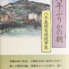 何年ぶりかの朝　八木義徳自選随筆集　