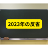 2023年の反省【2023年まとめ】