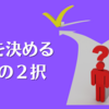 成功を決める運命の2択