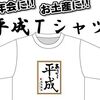 平成Tシャツは最強の爆笑平成グッズ！歓送迎会や忘年会の余興で大活躍