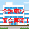 緊急事態宣言解除【介護施設に１０５日ぶりに面会に行った結果。】