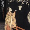 鈴木春信―江戸の面影を愛おしむ
