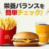 マクドナルドの栄養バランスチェック