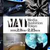【展覧会】『Media Ambition Tokyo 2018』───アートとテクノロジーの融合が“未来”を描く！！